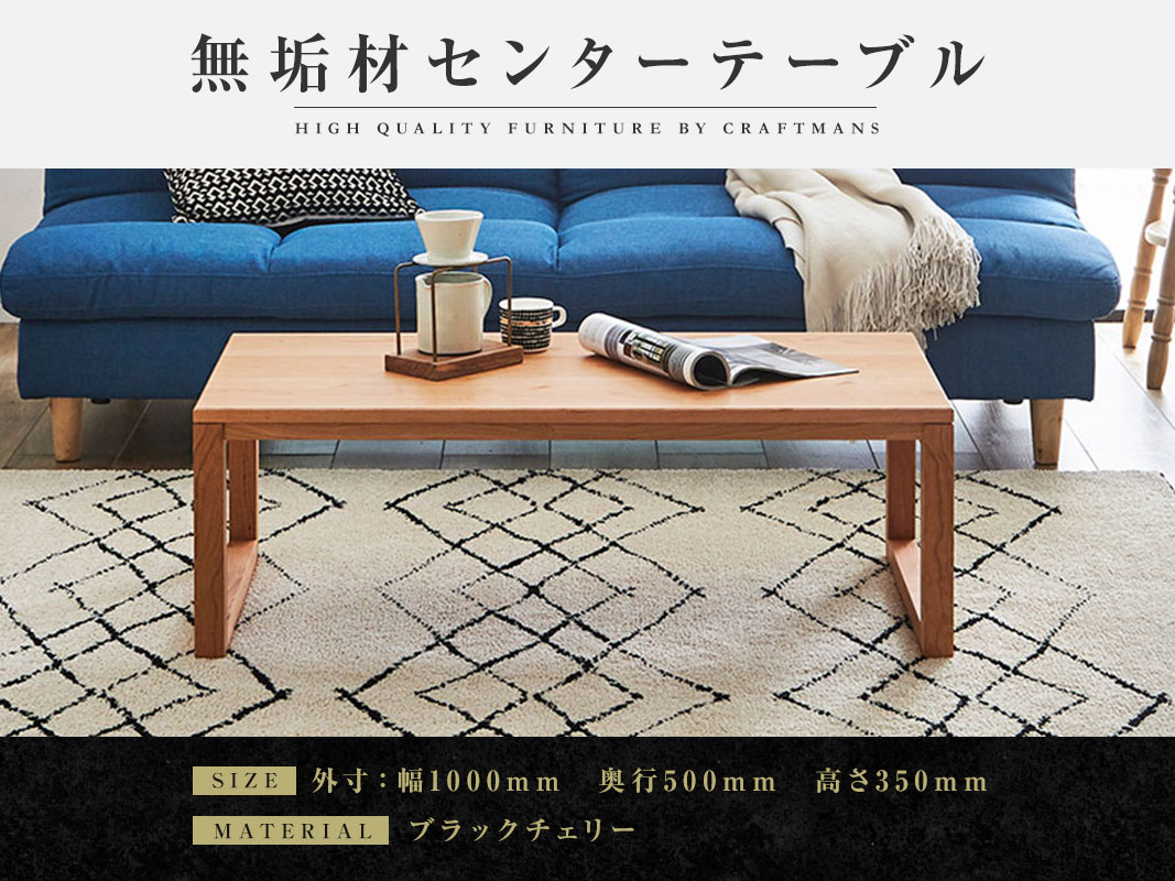大川家具】無垢材 センターテーブル 凛 四角脚 ローテーブル 幅1000