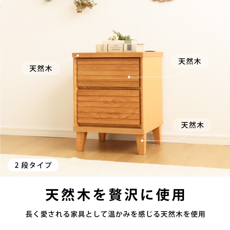 2口コンセント付き] サイドチェスト 40 完成品 無垢 完成品