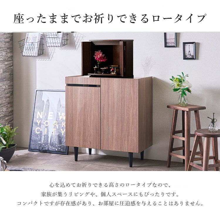 設置配送無料】カジュアル仏壇台 幅80cm ロータイプ 2色展開