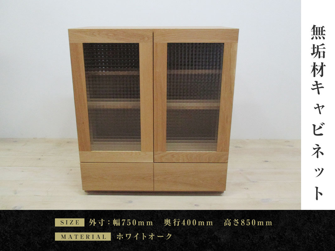 大川家具】無垢材 キャビネット 凛 幅750【設置付き】ホワイトオーク
