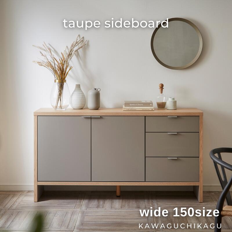 taupe】サイドボード【150㎝】 | 店舗,株式会社河口家具製作所