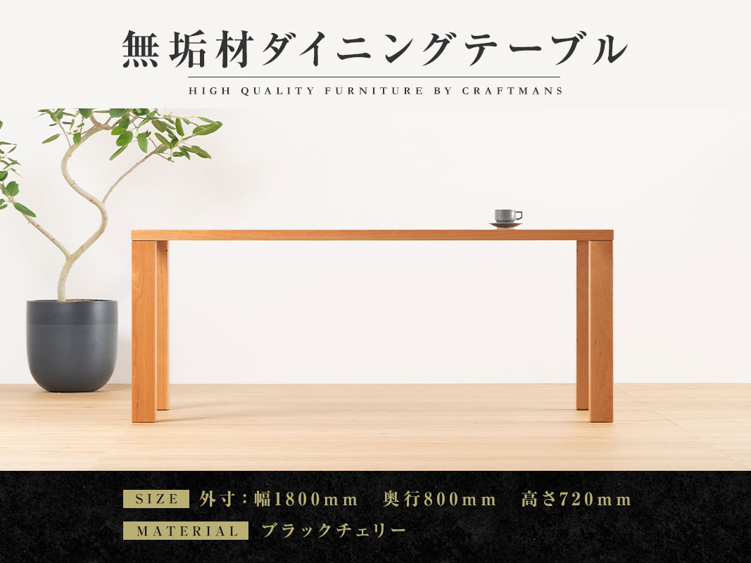 大川家具】凛 ダイニングテーブル 幅1800mm 奥行800mm 天然木 無垢【開