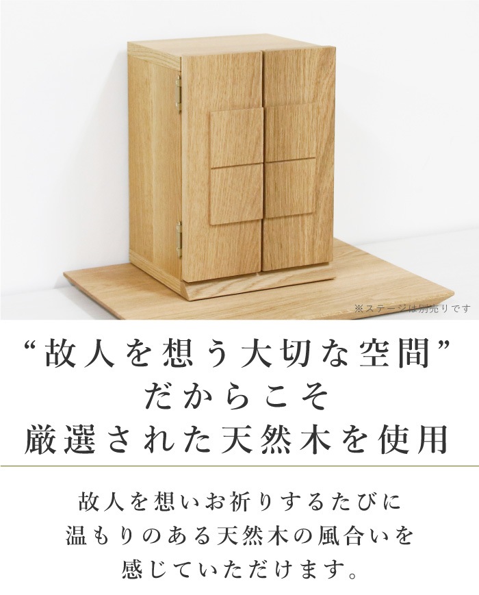 仏壇+無垢板ステージ】厨子 仏壇 厨子型モダン仏壇 ミニ仏壇