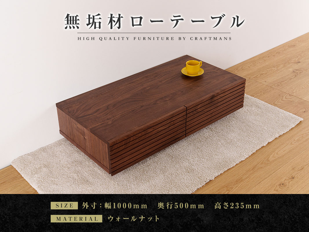自然工房　風雅／FUUGA　ローテーブル　ウォールナット　幅1000mm 大川家具】無垢材 センターテーブル 風雅 ローテーブル 幅1000【設置