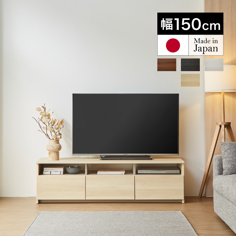 テレビ台 テレビボード 【リノア 150】 幅150cm 奥行42cm 高さ44cm