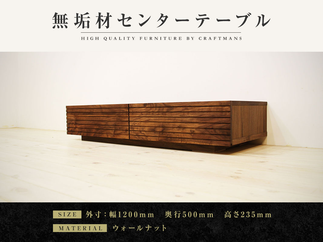 ①大川家具 無垢材 ウォールナット センターテーブル 幅120cm 大川家具】無垢材 センターテーブル 風雅 ローテーブル 幅1200【設置