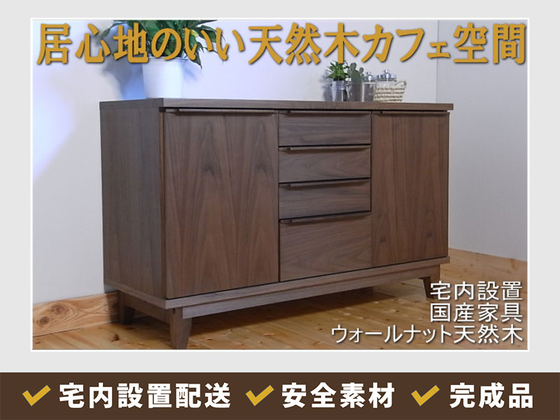 ウォールナット天然木のリビング収納【OSソリエ119センチ幅サイド