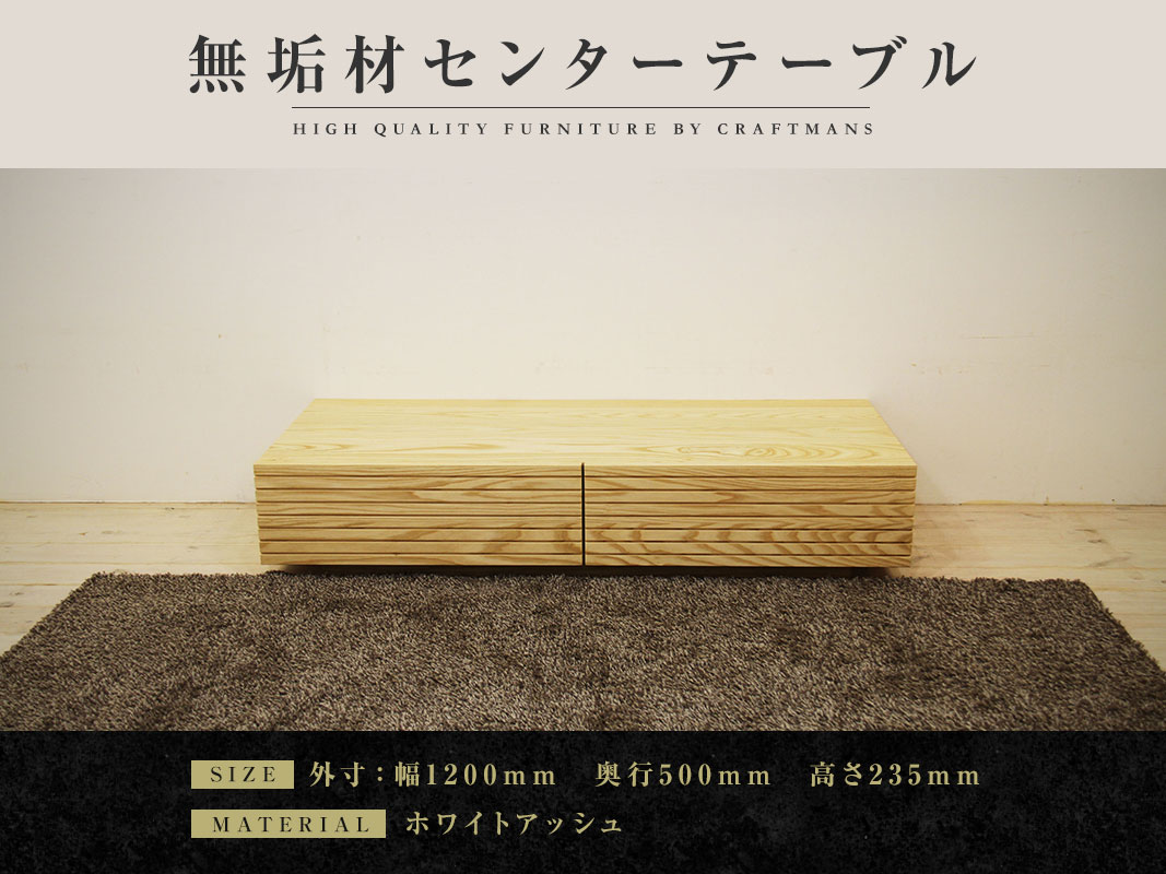 センターテーブル コーヒーテーブル ホワイトアッシュ 無垢材 新品未使用 大川家具】無垢材 センターテーブル 風雅 ローテーブル 幅1200【設置