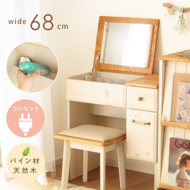 ドレッサー デスク 兼用 完成品 天然木 パイン材 無垢 可愛い