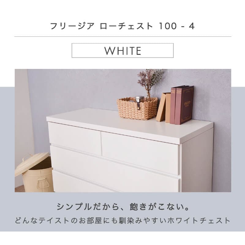 チェスト タンス 完成品 国産 ホワイト 白 幅100cm 4段 シンプル