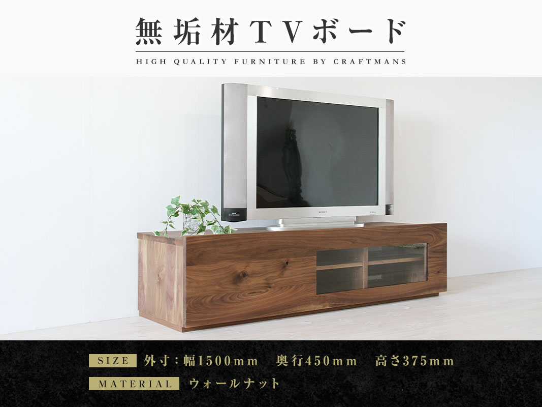 【無垢材】アンティーク調　ガラステレビボード 大川家具】無垢材 テレビボード 彩美 ローボード 幅1500【設置付き