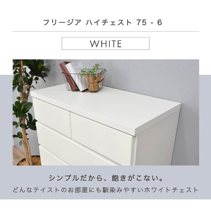 チェスト タンス 完成品 国産 ホワイト 白 幅75cm 6段 シンプル