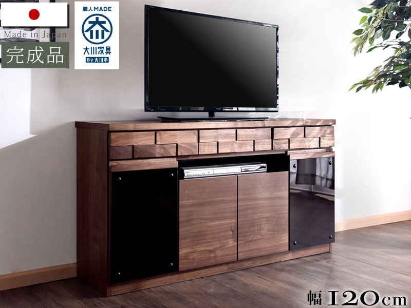 大川家具 テレビボード 完成品 幅120cm ハイタイプ テレビ台