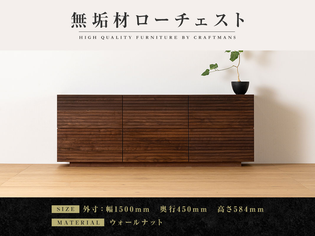 檜の無垢のローチェスト 大川家具】無垢材 ローチェスト 風雅 チェスト幅1500【設置付き