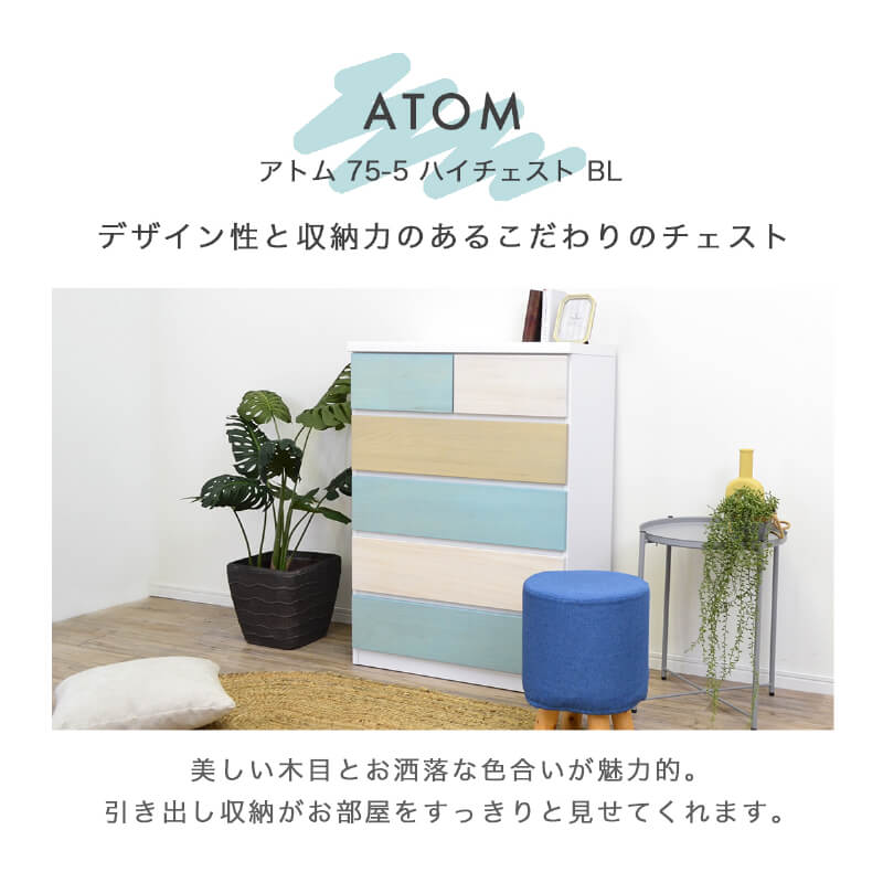チェスト 完成品 白 水色 木製 幅75cm 5段 ハイチェスト 収納