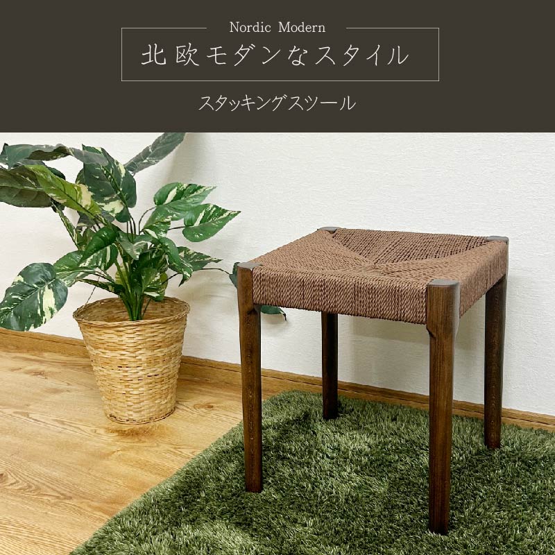 スツール 椅子 2脚 ペーパーコード 北欧 スタッキング 木製 チェア