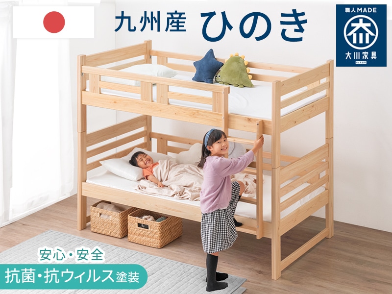 大川家具 九州産ひのき使用 二段ベッド シングル対応 ナチュラル