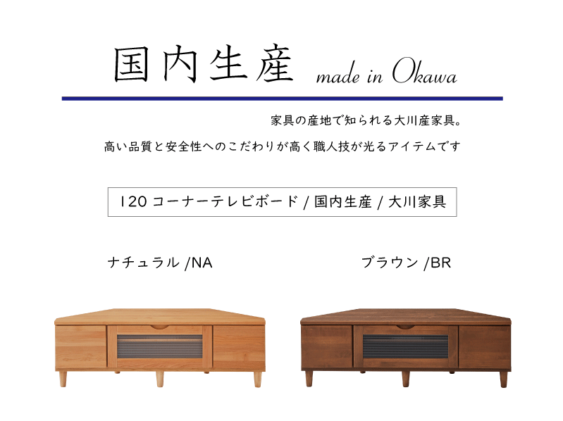 テレビボード／コーナー用／送料無料 送料無料】コーナーテレビボード テレビボード 幅120 大川家具 国産