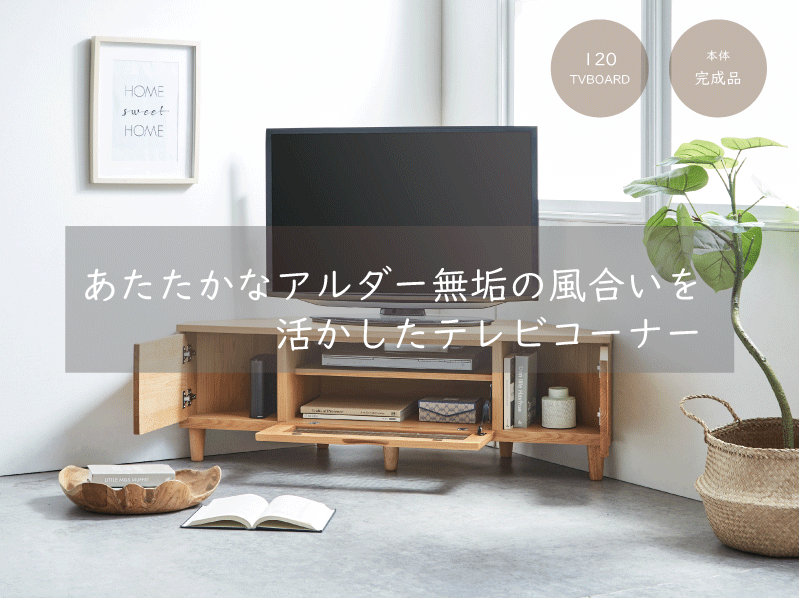 送料無料】コーナーテレビボード テレビボード 幅120 大川家具 国産