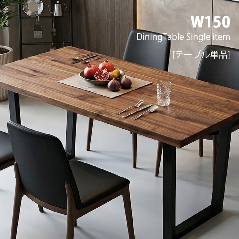 大川家具とても大きなダイニングテーブル150cm一枚板風 無垢天然木テーブル食卓 ダイニングテーブル 150cm ウォールナット 無垢 一枚板風 木製