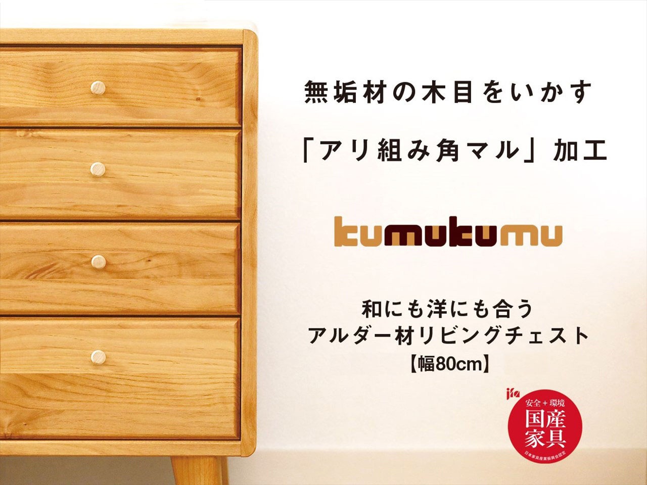 国産】kumukumu80-4段リビングチェスト | 店舗,株式会社 門田木工