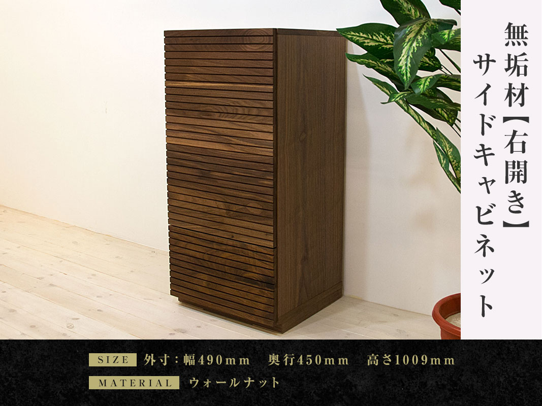 大川家具】無垢材 サイドキャビネット 風雅 キャビネット幅490【設置