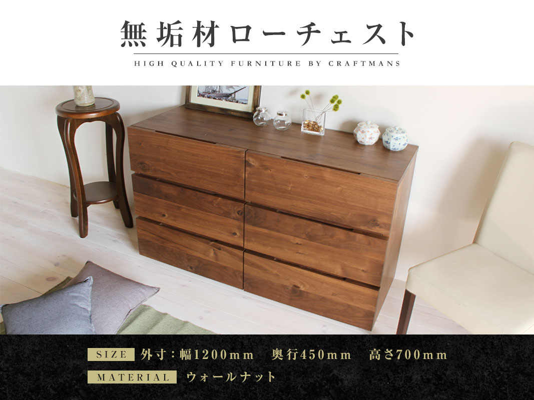 大川家具】無垢材 ローチェスト タンス 彩美 チェスト 幅1200【設置