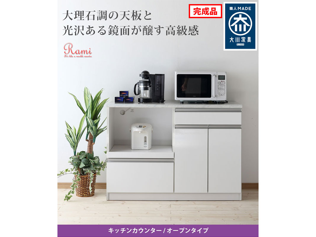 大理石調キッチンカウンター(オープンタイプ) ラミ 幅118.8