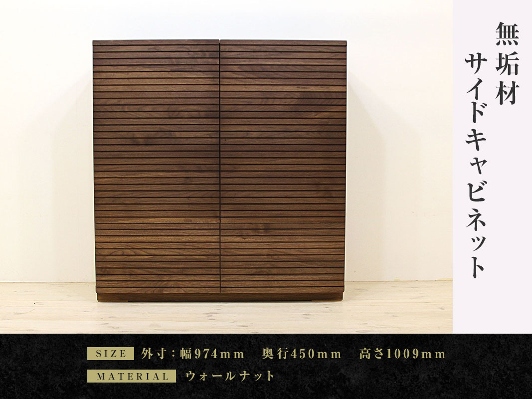 大川家具】無垢材 サイドキャビネット 風雅 キャビネット幅980【設置