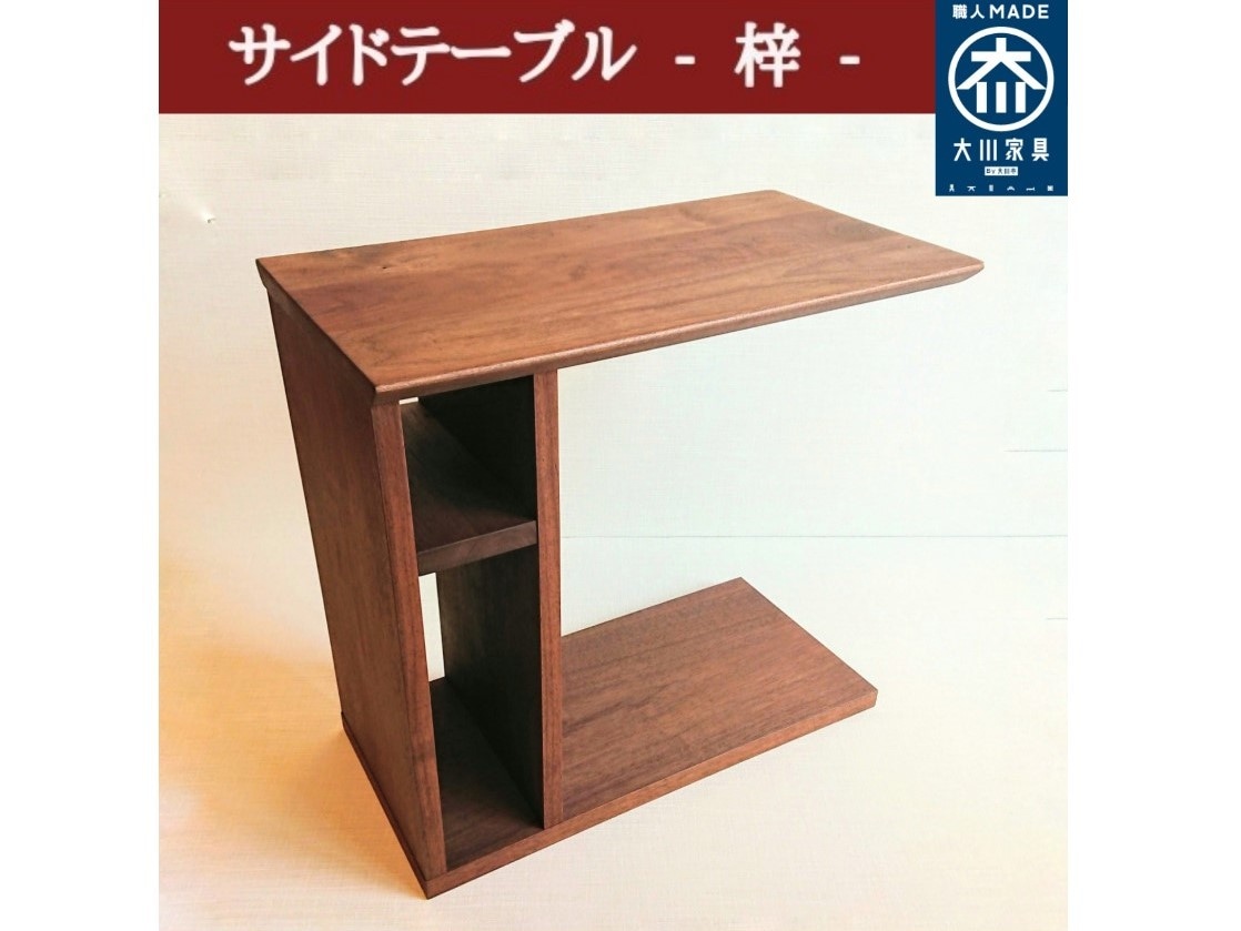 【最終限定値下】大川家具サイドテーブル ブラウン　梓 サイドテーブル 梓 ーあずさ－ ウォールナット | 家具,テーブル