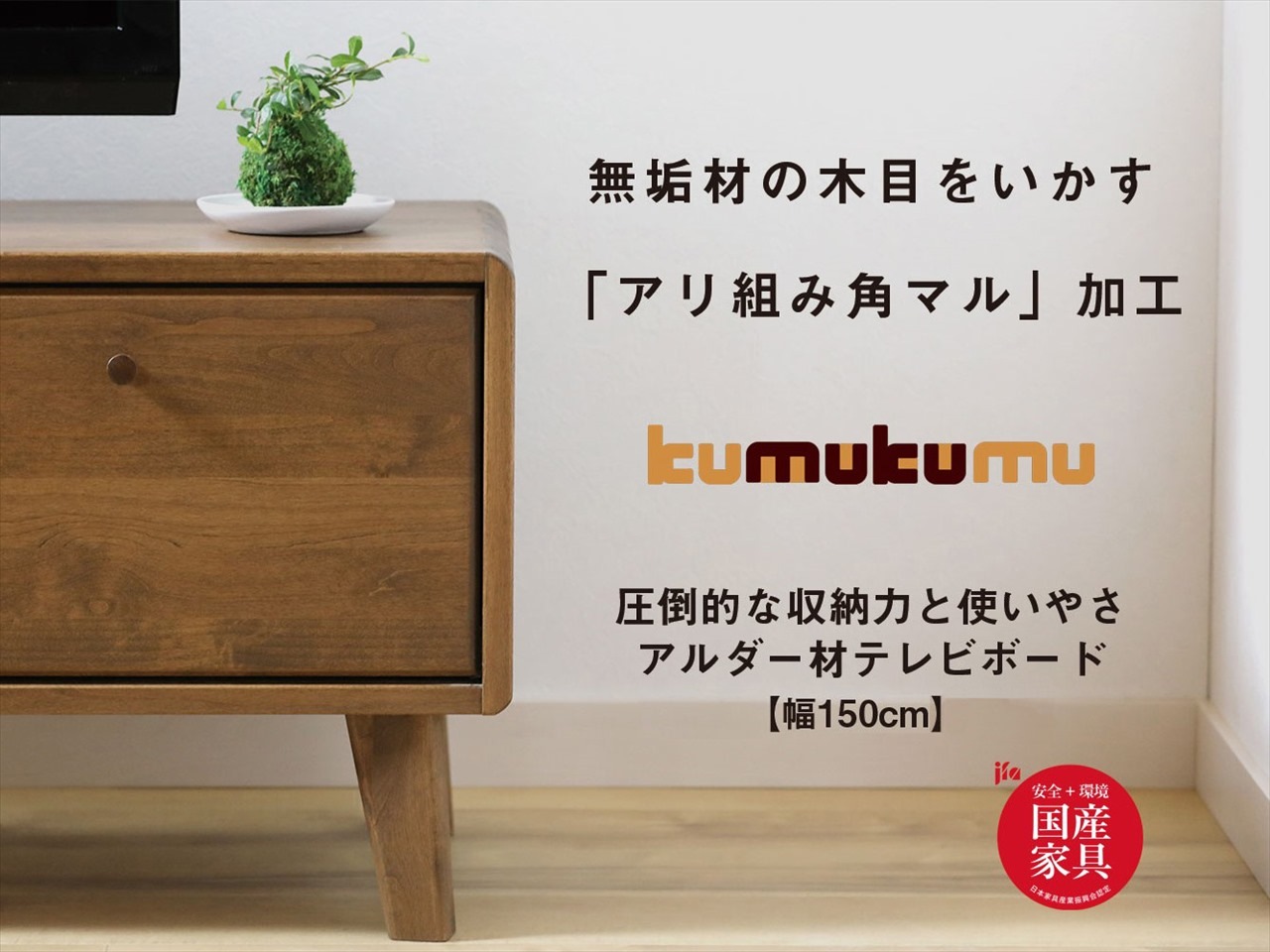 国産】kumukumu150テレビボード | 店舗,株式会社 門田木工 | 大川家具