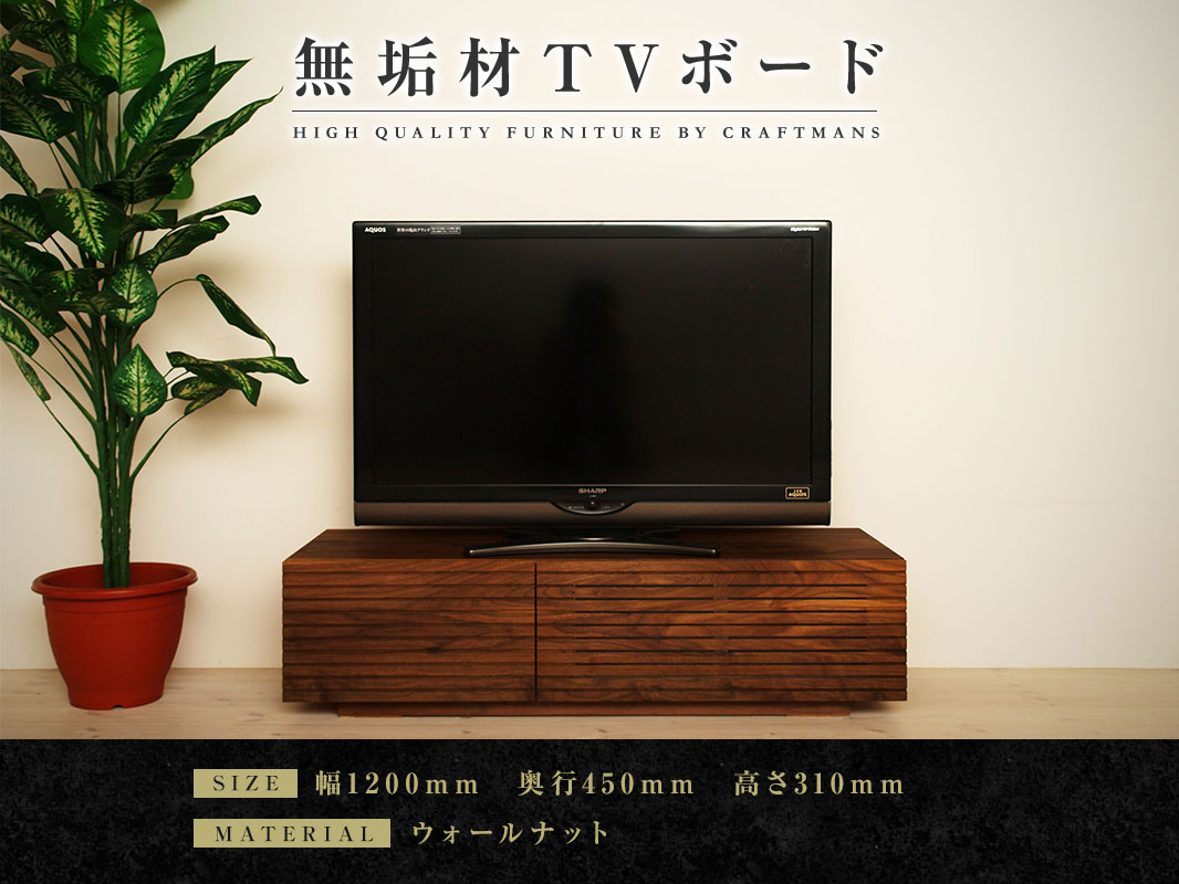大川家具】無垢材 テレビボード 風雅 ローボード 幅1200【設置付き