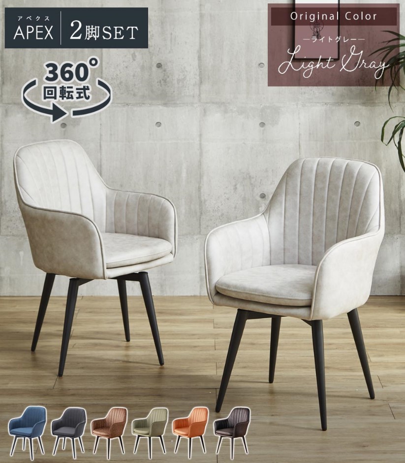 回転式ダイニングチェア アぺクス 肘付き 2脚セット ファブリック