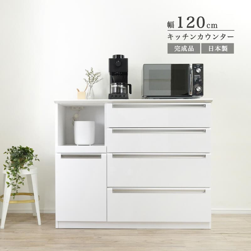 キッチンカウンター 120cm幅 日本製 食器棚 ホワイト 収納家具 キッチンカウンター 120幅 完成品 レンジボード 食器棚 ホワイト 白