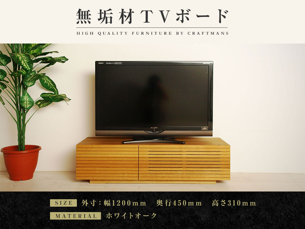 大川家具】無垢材 テレビボード 風雅 ローボード 幅1200【設置付き