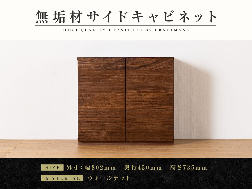 大川家具】無垢材 サイドキャビネット 風雅 キャビネット幅800【設置 