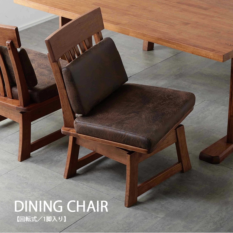 ダイニングチェア 回転 1脚 肘なし 木製 チェア ダイニング 椅子 回転