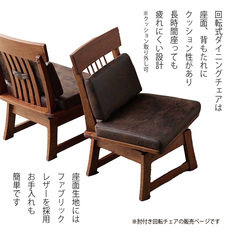 ダイニングチェア 肘付き 回転 1脚 木製 椅子 チェア ダイニング