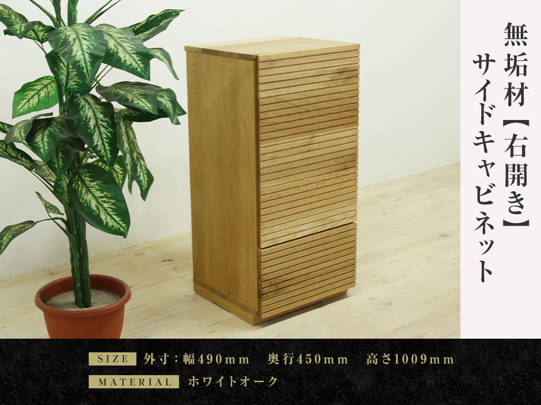 大川家具】無垢材 サイドキャビネット 風雅 キャビネット幅490【設置