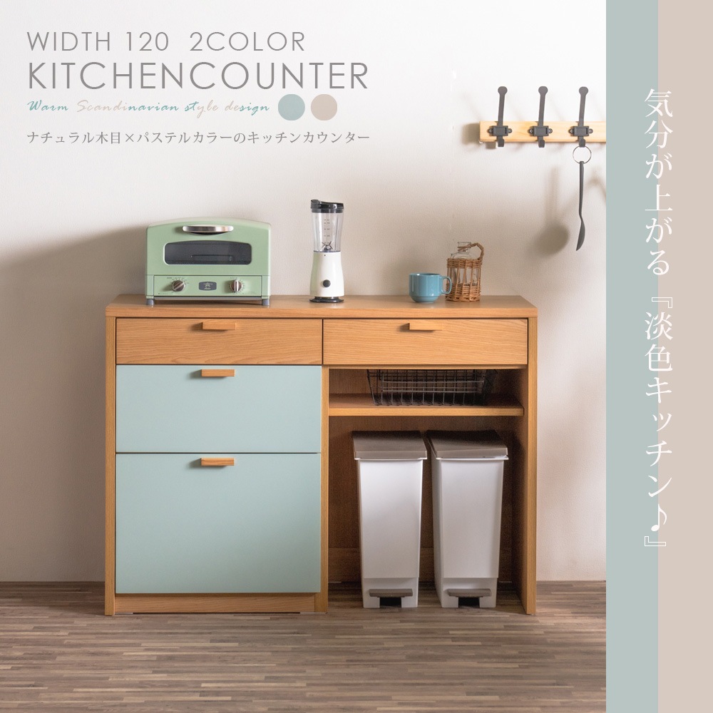 キッチンカウンター 美品 送料無料】 幅120㎝ キッチンカウンター パステルカラー ナチュラル