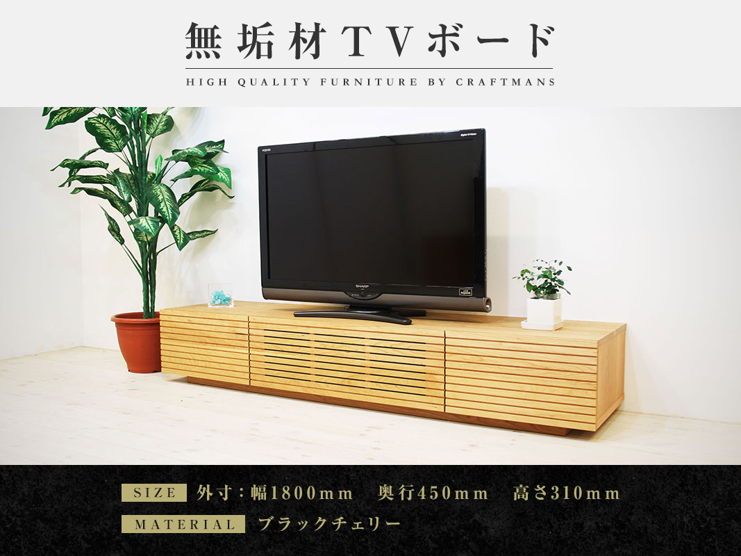 大川家具】無垢材 テレビボード 風雅 ローボード 幅1800【設置付き