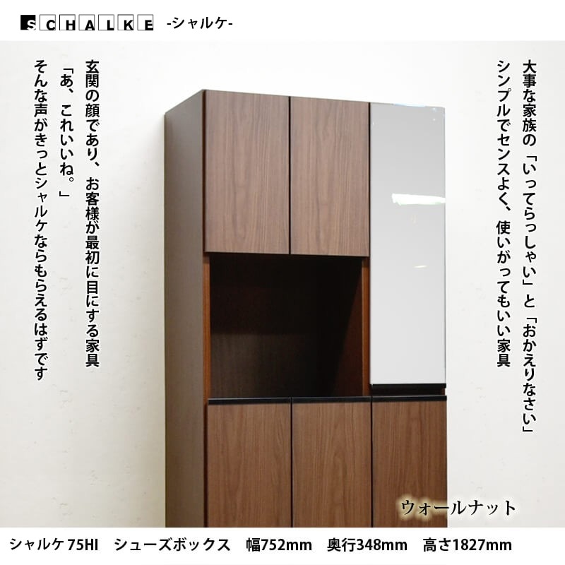 シューズボックス 靴箱 下駄箱 【シャルケ 75HI】 幅75cm 奥行