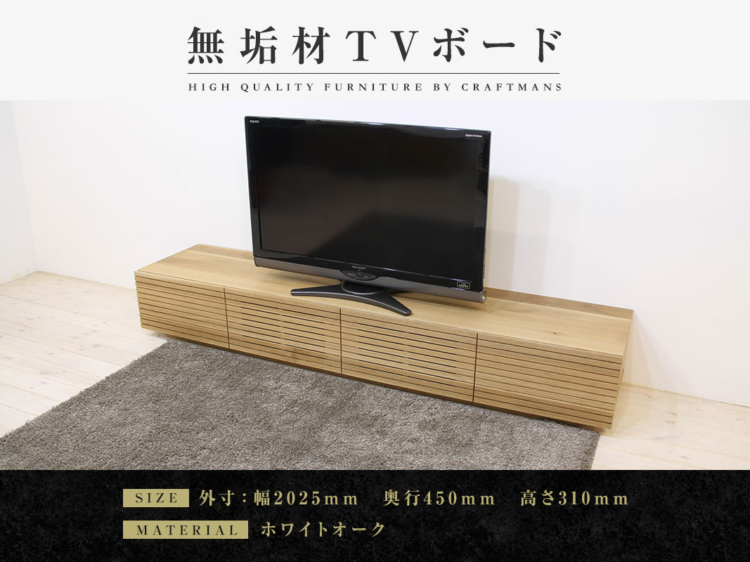 オーク総無垢材ローボード W172cm 板厚3cm 　テレビボード 虎斑 大川家具】無垢材 テレビボード 風雅 ローボード 幅2000【設置付き