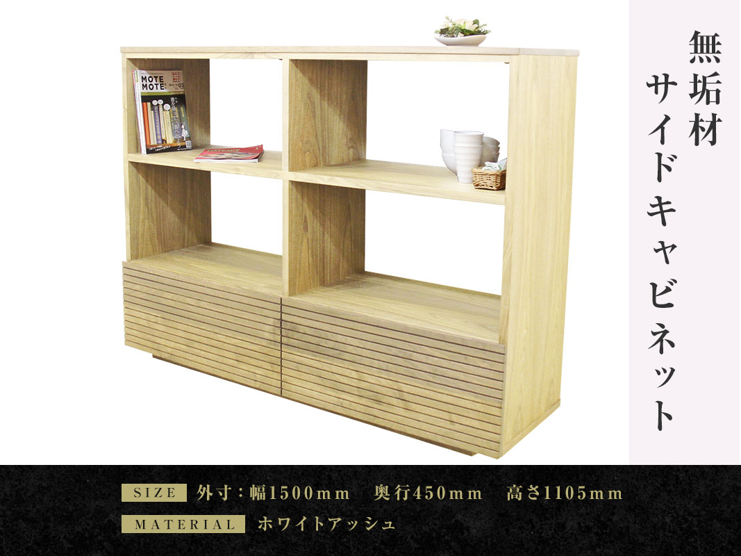 【天然無垢材】スタイリッシュ片開きキャビネット シェルフ 収納棚 天然無垢材】スタイリッシュ片開きキャビネット シェルフ 収納棚