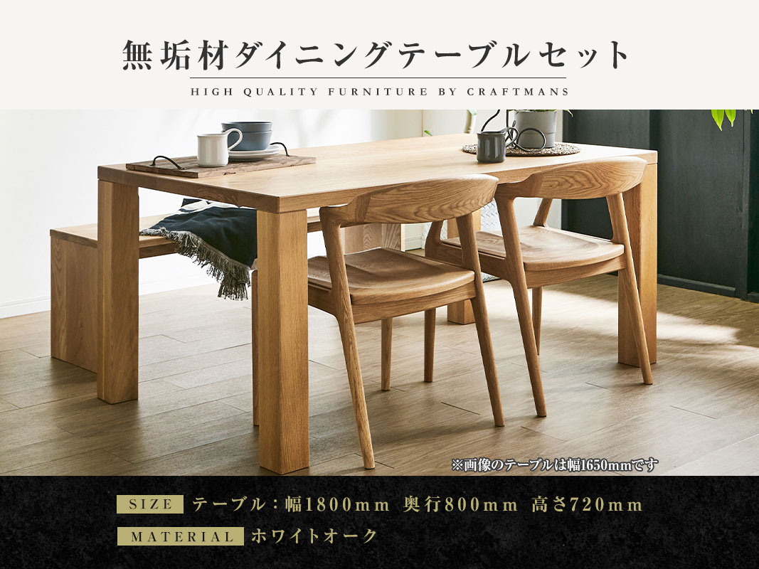 大川家具】無垢材 ダイニングテーブルセット 凛 幅1800【設置/組立て 