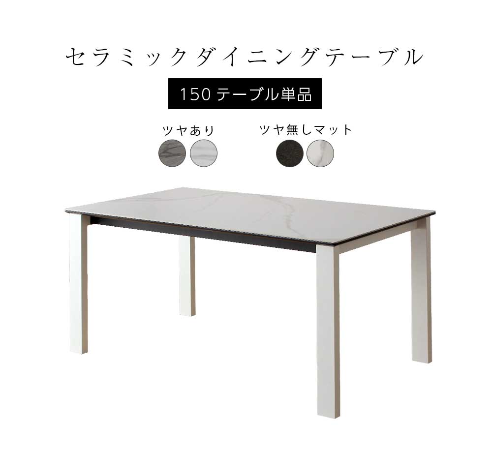 ダイニングテーブル 幅150cm 単品 セラミック アイアン ダイニング 