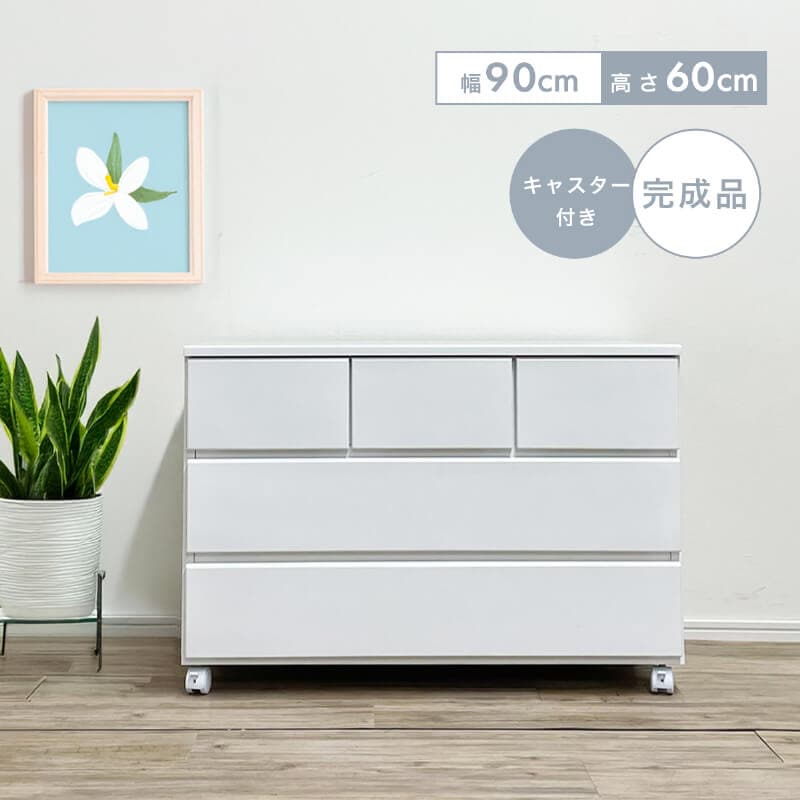 チェスト 完成品 白 木製 おしゃれ 幅90 キャスター付き 収納 衣類収納