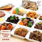 送料無料！【人気No1のセット】 おすすめセット 12種類×1パック (和洋折衷、メインも副菜もいろいろなお惣菜が試せるリピート率第一位の化学調味料無添加のお惣菜セット)