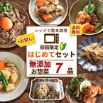 送料無料！【はじめての方におすすめのお得セット】 はじめてセット 7種類×1パック (はじめての方に向けた、おかわりの味を試せる和惣菜を中心とした、化学調味料無添加の体に優しいお惣菜詰め合わせたお得なセット)