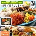 冷凍弁当 送料無料！【医師監修 FIVE PLUS弁当】冷凍弁当 3コースから選べる7食セット (定期便の場合、ご指定日に毎月お届け致します) (化学調味料無添加ではございません)